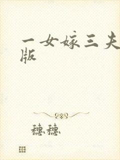 一女嫁三夫完整版