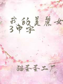 我的美丽女邻居3中字