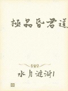 极品昏君道下载