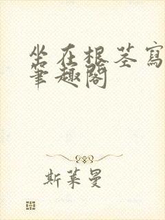 坐在根茎写作业笔趣阁