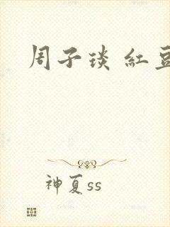 周子琰 红豆