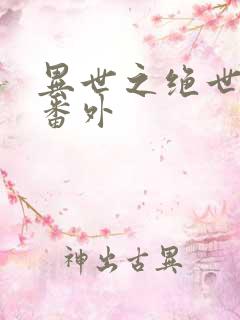 异世之绝世无双番外