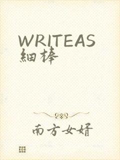 WRITEAS细棒