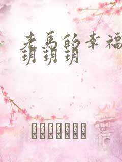 老马的幸福生活玥玥玥