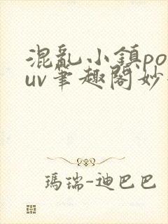 混乱小镇popuv笔趣阁妙妙