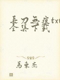 长刀无痕txt全集下载