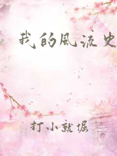 我的风流史记