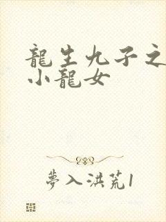 龙生九子之重生小龙女