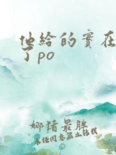 他给的实在太多了po