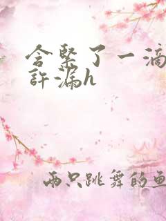 含紧了一滴都不许漏h