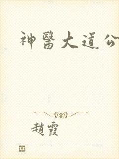 神医大道公下载