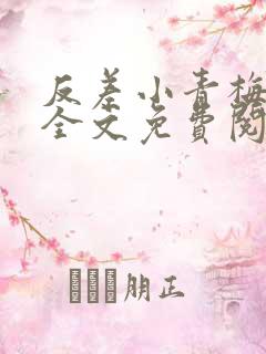 反差小青梅小说全文免费阅读