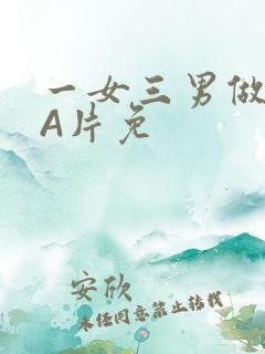 一女三男做2爱A片免
