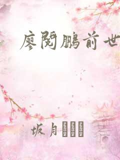 廖阅鹏前世今生