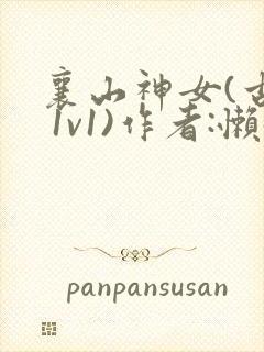 襄山神女(古言 1v1)作者:懒懒