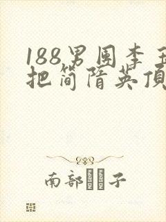 188男团李玉把简隋英顶哭