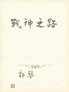战神之路