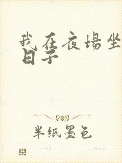 我在夜场坐台的日子