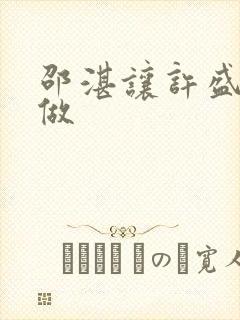 邵湛让许盛自己做