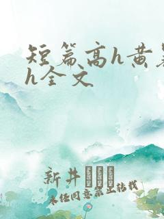 短篇高h黄暴辣h全文