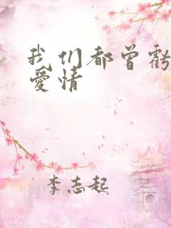 我们都曾亏欠了爱情