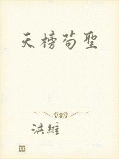 天榜苟圣
