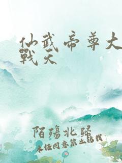 仙武帝尊大结局战天