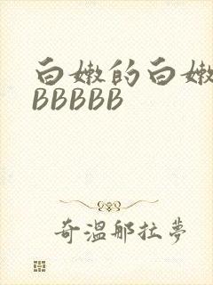 白嫩的白嫩的BBBBBB