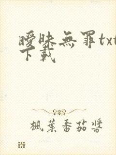 暧昧无罪txt下载