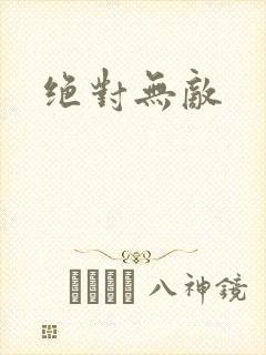 绝对无敌