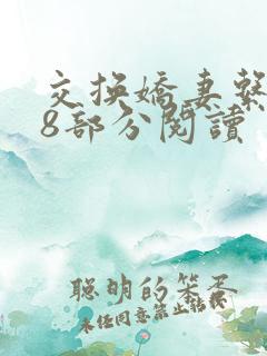 交换娇妻系列38部分阅读