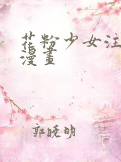 花粉少女注意报漫画