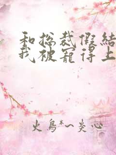 和总裁假结婚后我被宠得上头