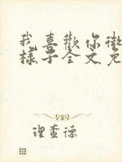 我喜欢你微笑的样子全文免费阅读