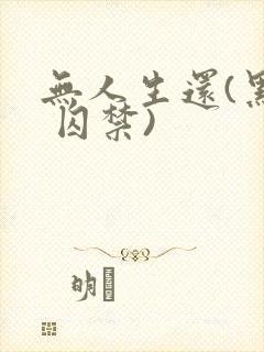 无人生还(黑化 囚禁)