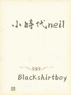 小时代neil