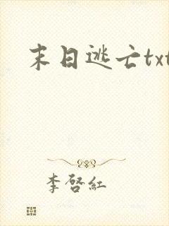 末日逃亡txt