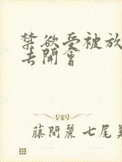 禁欲受被放东西去开会