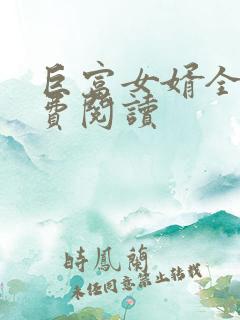 巨富女婿全文免费阅读