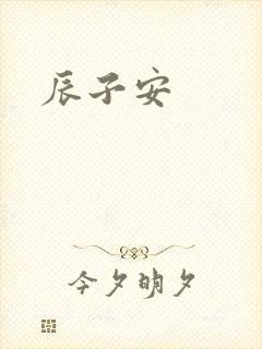 辰子安