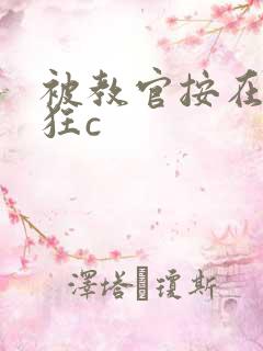 被教官按在寝室狂c