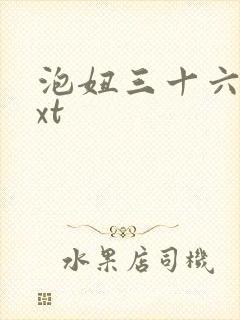 泡妞三十六计txt