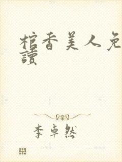 棺香美人免费阅读