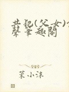 共犯(父女)余声笔趣阁