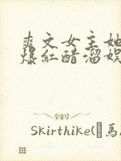 爽文女主她不想爆红醋溜娱乐圈