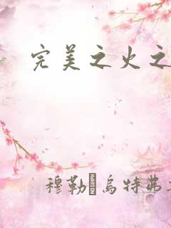 完美之火之灰烬