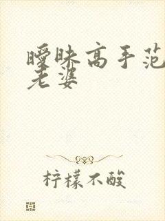 暧昧高手范伟的老婆