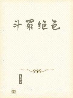 斗罗绝色
