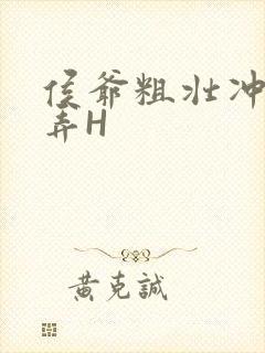 侯爷粗壮冲刺顶弄H