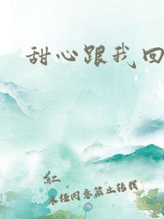 甜心跟我回家吧